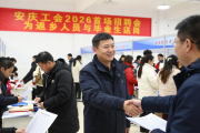 安庆工会2026首场招聘会 为返乡人员与毕业生送岗