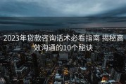 2023年贷款咨询话术必看指南 揭秘高效沟通的10个秘诀