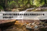 装修公司打期房话术&amp;装修公司期房怎么打电话邀约客户