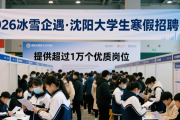 2026沈阳大学生寒假招聘会，超万个岗位精准对接