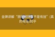 金牌讲解“朋朋棋牌是不是有挂”(真的有挂)知乎