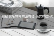  揭秘 聚乐麻将 有没有挂(确实有挂)-知乎