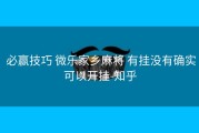 必赢技巧 微乐家乡麻将 有挂没有确实可以开挂-知乎