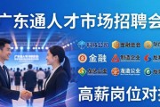 招聘会找好工作？广东通人才市场帮你对接名企高薪岗位