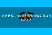  必看教程 小贰 是不是有挂确实可以开挂-知乎
