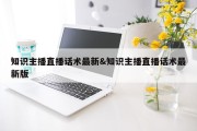 知识主播直播话术最新&amp;知识主播直播话术最新版