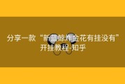 分享一款“新蓝鲸炸金花有挂没有”开挂教程-知乎