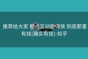  推荐给大家 靓点互动跑得快 到底那里有挂(确实有挂)-知乎