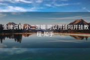  金牌讲解 小二互娱 可以开挂吗开挂教程-知乎