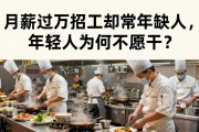 月薪过万招工却常年缺人，年轻人为何不愿干？