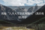 揭秘“九天大厅到底有挂吗”(真的有挂)知乎