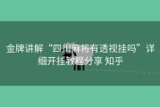 金牌讲解“四川麻将有透视挂吗”详细开挂教程分享 知乎