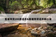 直播带货200条话术&amp;直播带货话术顺口溜