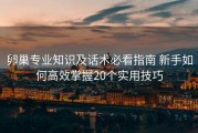 卵巢专业知识及话术必看指南 新手如何高效掌握20个实用技巧