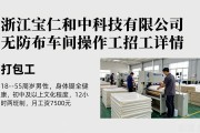 浙江宝仁和中科技有限公司无纺布车间操作工招工详情
