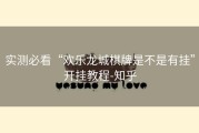 实测必看“欢乐龙城棋牌是不是有挂”开挂教程-知乎
