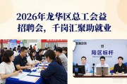 2026年龙华区总工会公益招聘会，千岗汇聚助就业