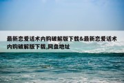 最新恋爱话术内购破解版下载&amp;最新恋爱话术内购破解版下载,网盘地址