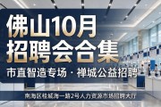 佛山10月招聘会合集：市直智造专场加禅城公益招聘