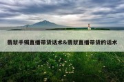 翡翠手镯直播带货话术&amp;翡翠直播带货的话术