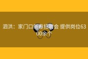 泗洪：家门口新春招聘会 提供岗位6300余个