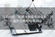 分享经验“闲聚大联盟有挂没有”详细开挂教程分享 知乎