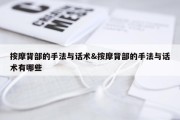 按摩背部的手法与话术&amp;按摩背部的手法与话术有哪些