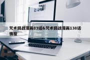 咒术回战漫画83话&amp;咒术回战漫画138话情报
