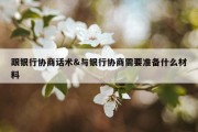 跟银行协商话术&amp;与银行协商需要准备什么材料