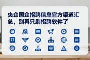 央企国企招聘信息官方渠道汇总，别再只刷招聘软件了