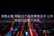 销售必看 揭秘10个高效寒暄话术 让你轻松拉近客户关系