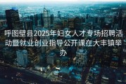 呼图壁县2025年妇女人才专场招聘活动暨就业创业指导公开课在大丰镇举办