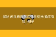  揭秘 闲来麻将 到底那里有挂(确实有挂)-知乎