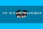  分享一款 欢乐游戏 有挂没有(确实有挂)-知乎