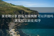  家攻略分享 欢乐龙城棋牌 可以开挂吗(真实可以装挂)知乎