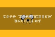 实测分析“享乐麻将到底那里有挂”确实可以开挂-知乎