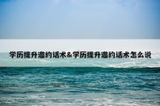 学历提升邀约话术&amp;学历提升邀约话术怎么说