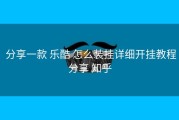  分享一款 乐酷 怎么装挂详细开挂教程分享 知乎