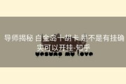  导师揭秘 白金岛十胡卡 是不是有挂确实可以开挂-知乎