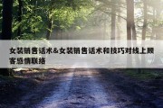 女装销售话术&amp;女装销售话术和技巧对线上顾客感情联络