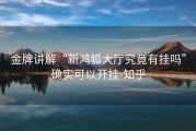 金牌讲解“新鸿狐大厅究竟有挂吗”确实可以开挂-知乎