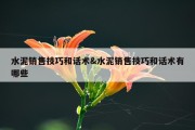 水泥销售技巧和话术&amp;水泥销售技巧和话术有哪些
