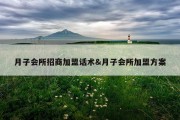 月子会所招商加盟话术&amp;月子会所加盟方案