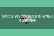  指导大家 微乐双扣 究竟有挂吗详细开挂教程- 知乎