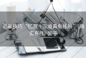 必赢技巧“忆游十三道真有挂吗”(确实有挂)-知乎