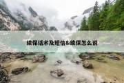 续保话术及短信&amp;续保怎么说