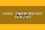 分享经验“悠闲麻将川南能开挂吗”开挂教程-知乎
