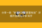 分享一款“新九天到底那里有挂”详细开挂教程分享 知乎