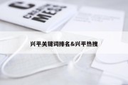 兴平关键词排名&amp;兴平热搜