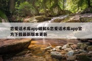 恋爱话术库app破解&amp;恋爱话术库app官方下载最新版本更新